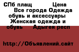 СПб плащ Inciti › Цена ­ 500 - Все города Одежда, обувь и аксессуары » Женская одежда и обувь   . Адыгея респ.